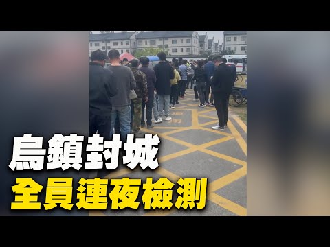 11月2日,浙江乌镇封城,全员连夜核酸检测。