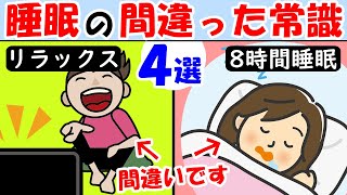 寝れない時 眠れない時がある人は見て！睡眠の間違った常識4選！夜の寝付きが悪いを解消【睡眠の質を上げる｜対処法｜熟睡】