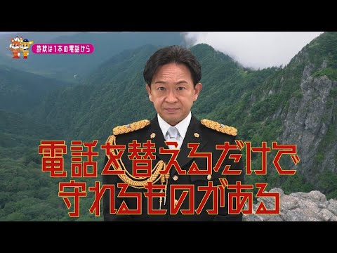 【奈良県】城島茂特別防犯支援官「電話対策〜ご当地動画〜」編