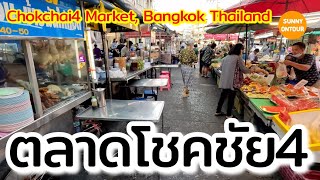 EP.159 | ตลาดโชคชัย​4 ของกินเยอะมาก! | Chokchai​4​ Market​, Bangkok​ Thailand​ | Sunny​ ontour​