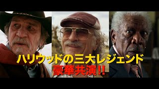 デ・ニーロ＆トミー・リー・ジョーンズ＆モーガン　三大レジェンドが豪華共演！　映画『カムバック・トゥ・ハリウッド！！』予告編