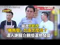 「撒馬壓」台語唸起來好害羞？台語達人謝龍介秀空氣跳繩超逗趣