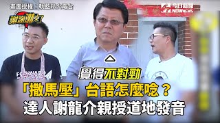 「撒馬壓」台語唸起來好害羞台語達人謝龍介秀空氣跳繩超逗趣