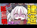 どうしても欲しい子がいるんです… 建造延長戦でリベンジなるか!?【アズレン】