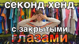 Секонд-хенд с закрытыми глазами