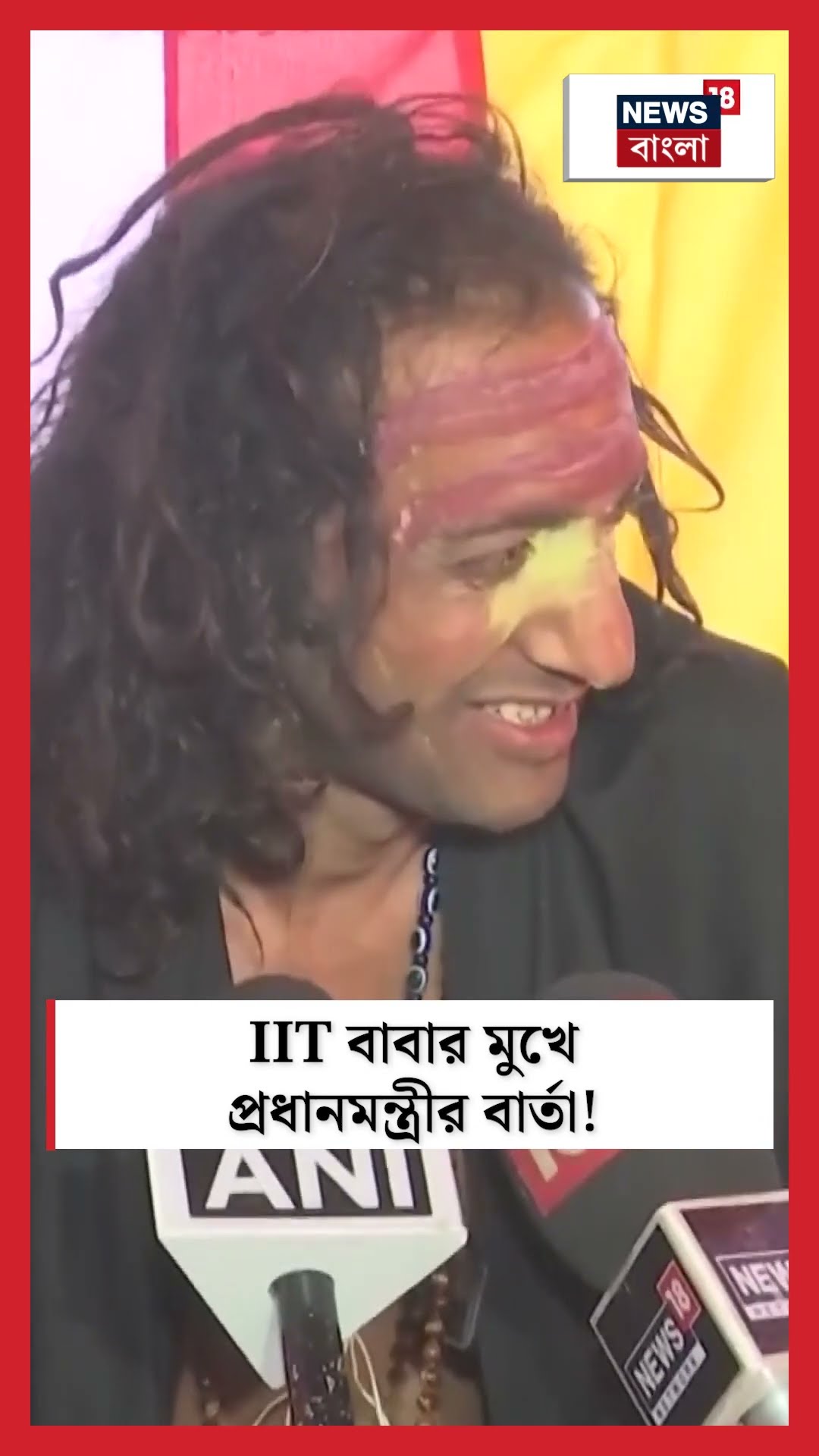 IIT বাবার মুখে PM Modi র বার্তা । N18K । #shorts