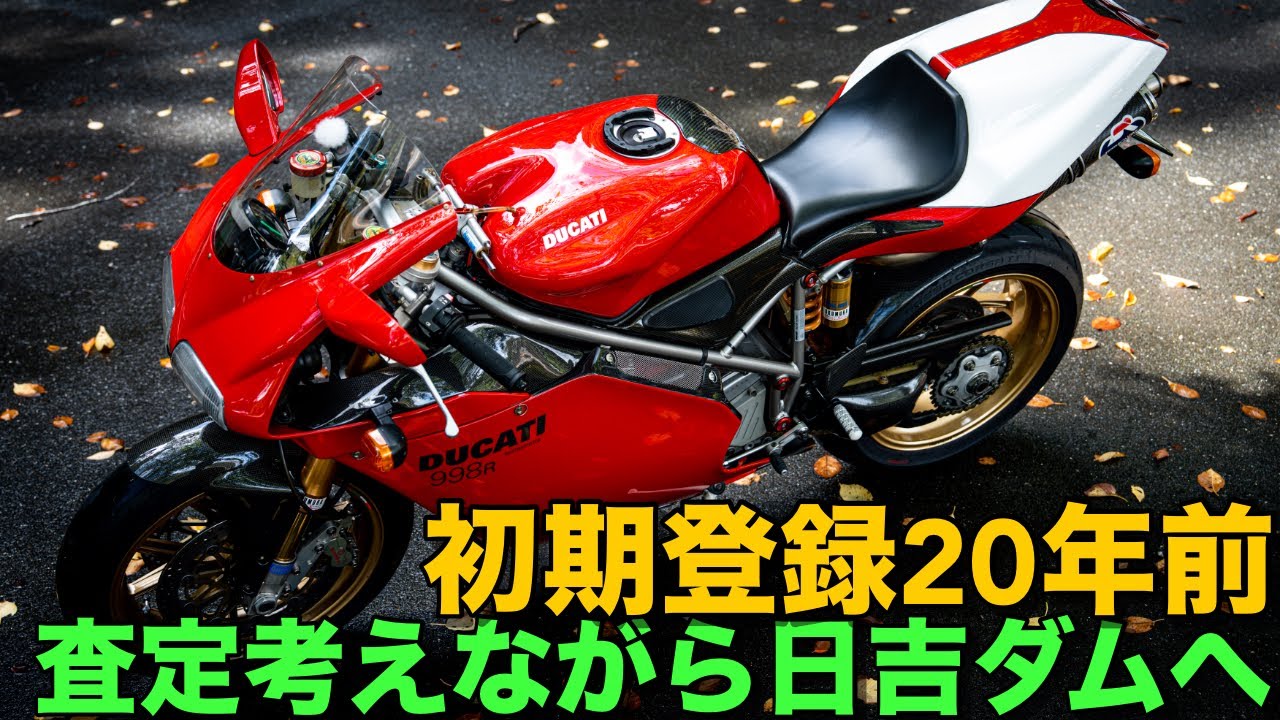 Ducati 998R] If you get into an accident, is it really a loss for