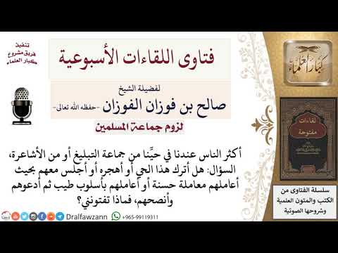 ما نصيحتكم لمن يعيش في مكان يغلب عليه أهل البدع؟ لمعالي الشيخ صالح الفوزان