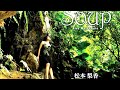Soup 松本梨香 Rika Matsumoto Cover