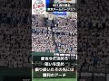 埼玉西武ライオンズ 51 西川愛也in TOKYO DOME 埼玉西武ライオンズ 東京ドーム プロ野球 野球 応援歌 おすすめ Youtube Shorts 埼玉西武ライオンズ 51 西川愛也in TOKYO DOME 埼玉西武ライオンズ 東京ドーム プロ野球 野球 応援歌 おすすめ Youtube Shorts