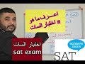 اختبار السات |  SAT exam