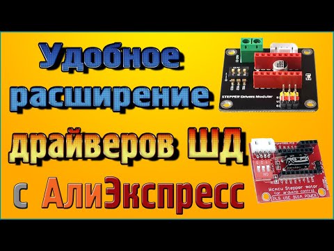 Обзор шилдов для драйверов шаговых двигателей