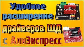 Обзор шилдов для драйверов шаговых двигателей