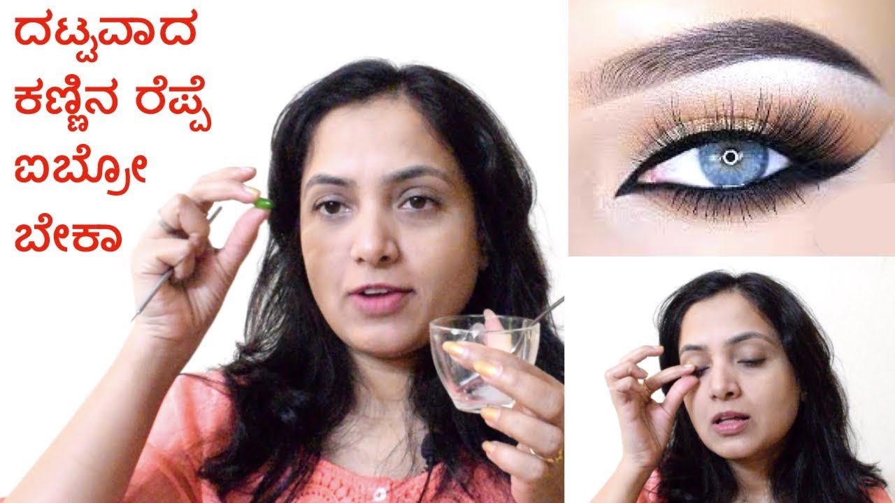 ದಟ್ಟವಾದ ಕಣ್ಣಿನ ರೆಪ್ಪೆ ಐಬ್ರೋ ಗೆ ಮನೆ ಮದ್ದು | Grow Long & Thick Eyebrow Eyelashes Naturally at Home