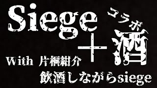 【siege】飲酒しながら【猫の小道/Vtuber】