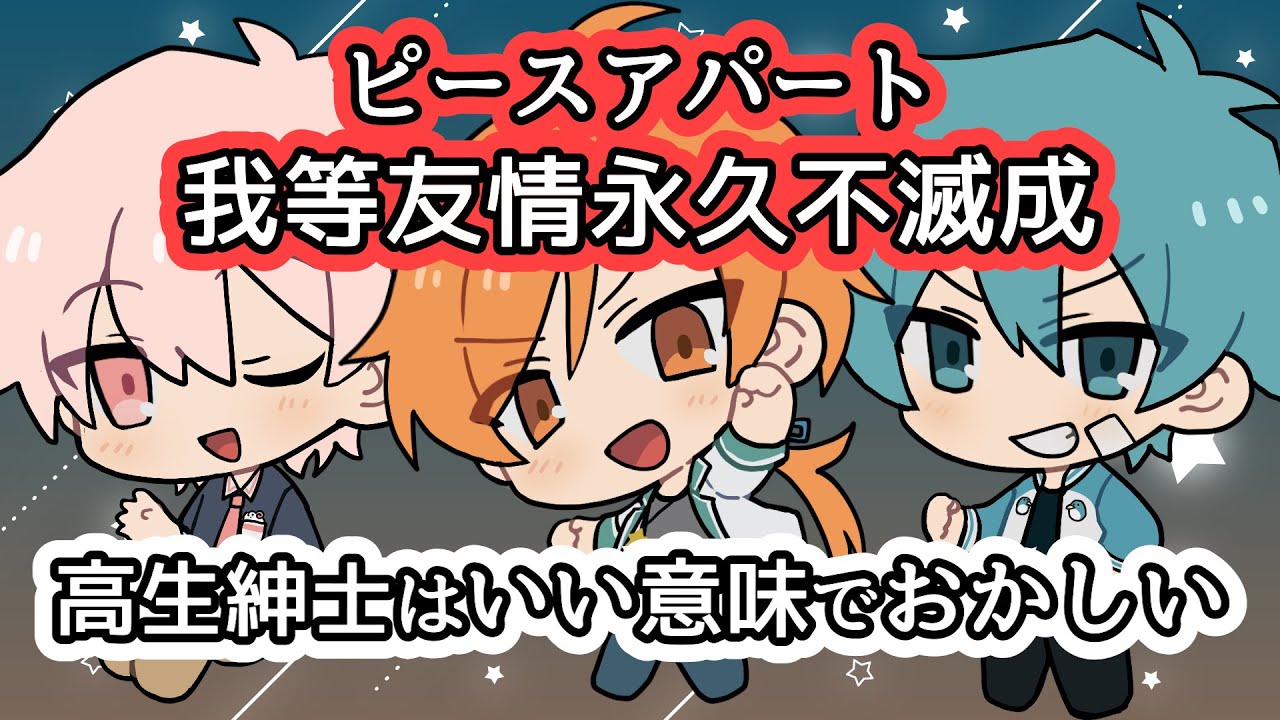 あたたかくなる ピースアパート 高生紳士