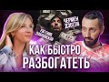 Правила успешных людей, которые помогут вам Быстро Разбогатеть. Чермен Дзотти