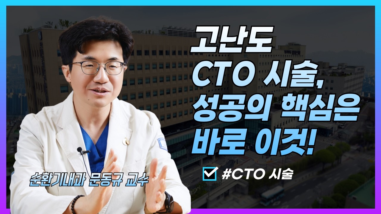 [명의톡톡] #CTO시술｜가톨릭대학교 성빈센트병원 순환기내과 문동규 교수