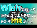 【詐欺】通販アプリWishで激安のハイスペックスマホを買ってみた結果…