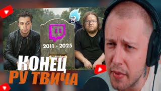 СТИНТ СМОТРИТ: ЭТО КОНЕЦ ТВИЧА - Блокировка стримеров