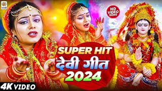 Devi Geet #Video || सुपरहिट देवी गीत 2024 || Bhakti Gana 2024 - Durga PUja Song 2024 - MataKa Bhajan