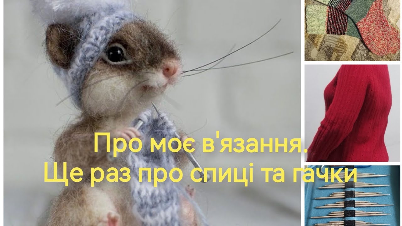 Про моє в'язання. Ще раз про спиці та гачки.