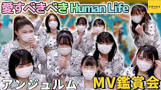 アンジュルム《MV鑑賞会》愛すべきべき Human Life