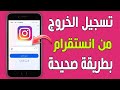 تسجيل الخروج من حساب انستقرام بصورة صحيحة 2024 تسجيل الخروج من حساب انستقرام بصورة صحيحة 2024