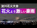 淀川花火大会2025。花火より激しかった豪雨。あの夜、僕らはびしょ濡れだった。
