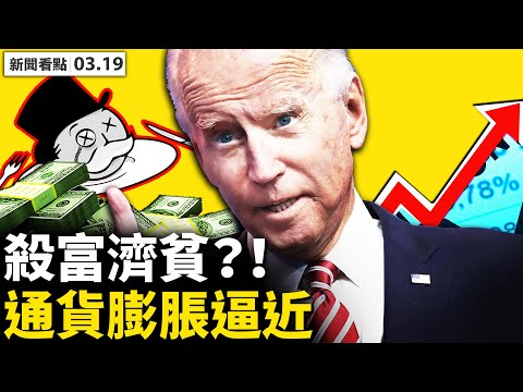 美国史上最大规模增税!21州吿拜登;普京暗咒拜登,哈里斯被扶正?布林肯再批中共,美中谈判新招旧路;日本女主播瞬间变脸【李沐阳 新闻看点03.19】