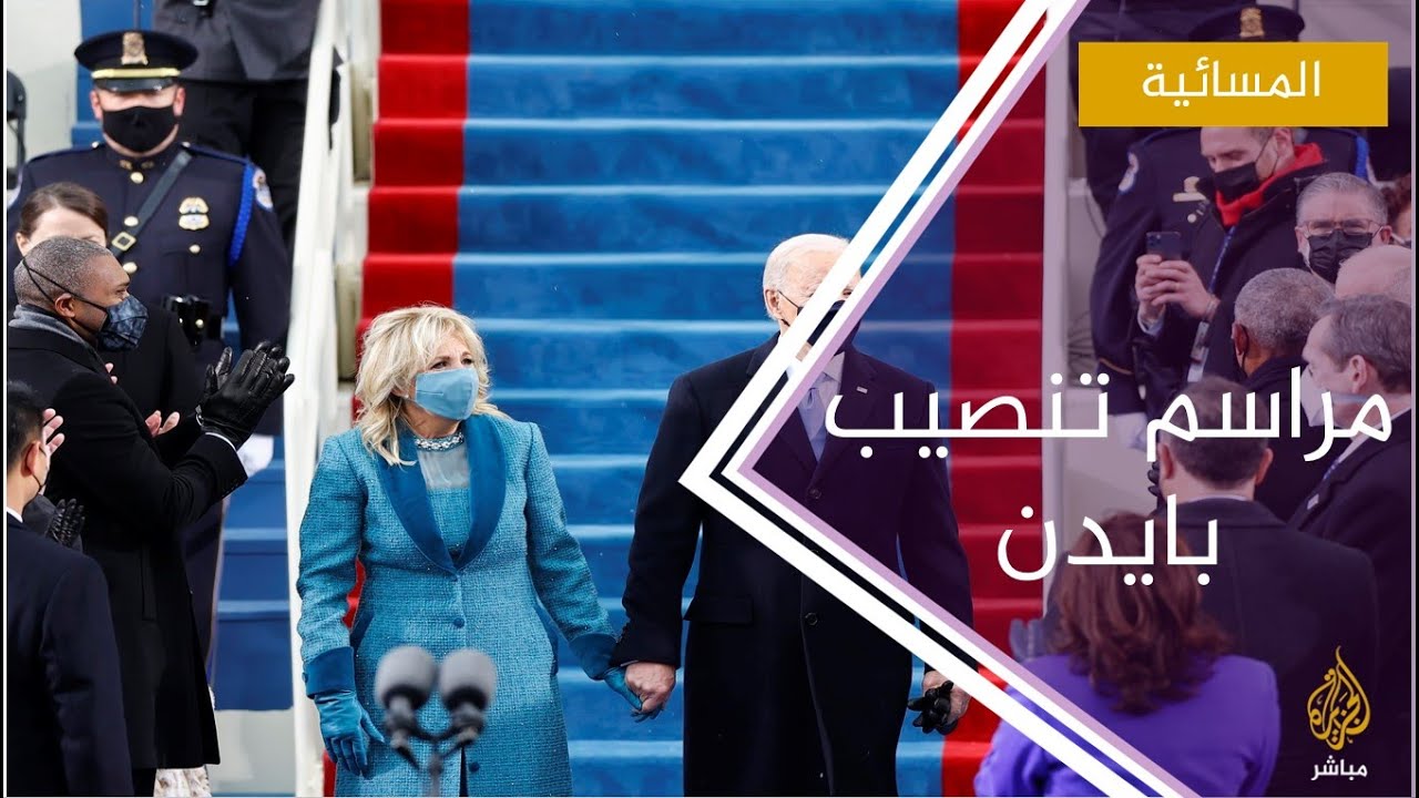 مراسم تنصيب جو بايدن رئيسا للولايات المتحدة وكامالا هاريس نائبة له