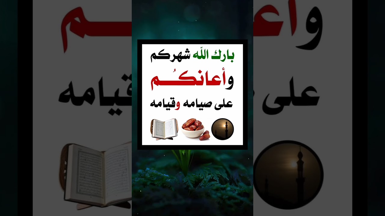 التهنئة بقدوم شهر رمضان – الشيخ عبدالرزاق البدر