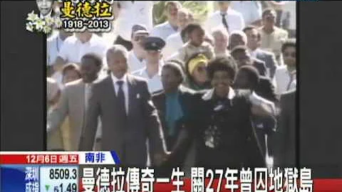 20131206中天新聞　 反種族隔離鬥士　95歲曼德拉病逝 - 天天要聞