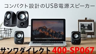 シンプルだけど高音質！サンワダイレクト PCスピーカー 400-SP067 レビュー