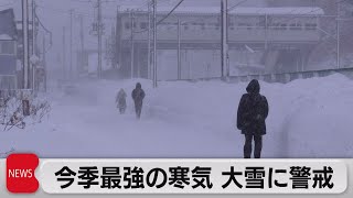 “最強寒波”で記録的な低温　大雪続く（2023年1月25日）