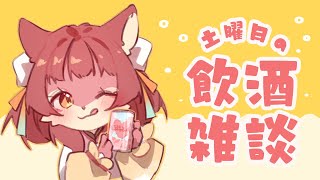 【雑談】１週間で１番愛してる土曜日【初見さん歓迎】