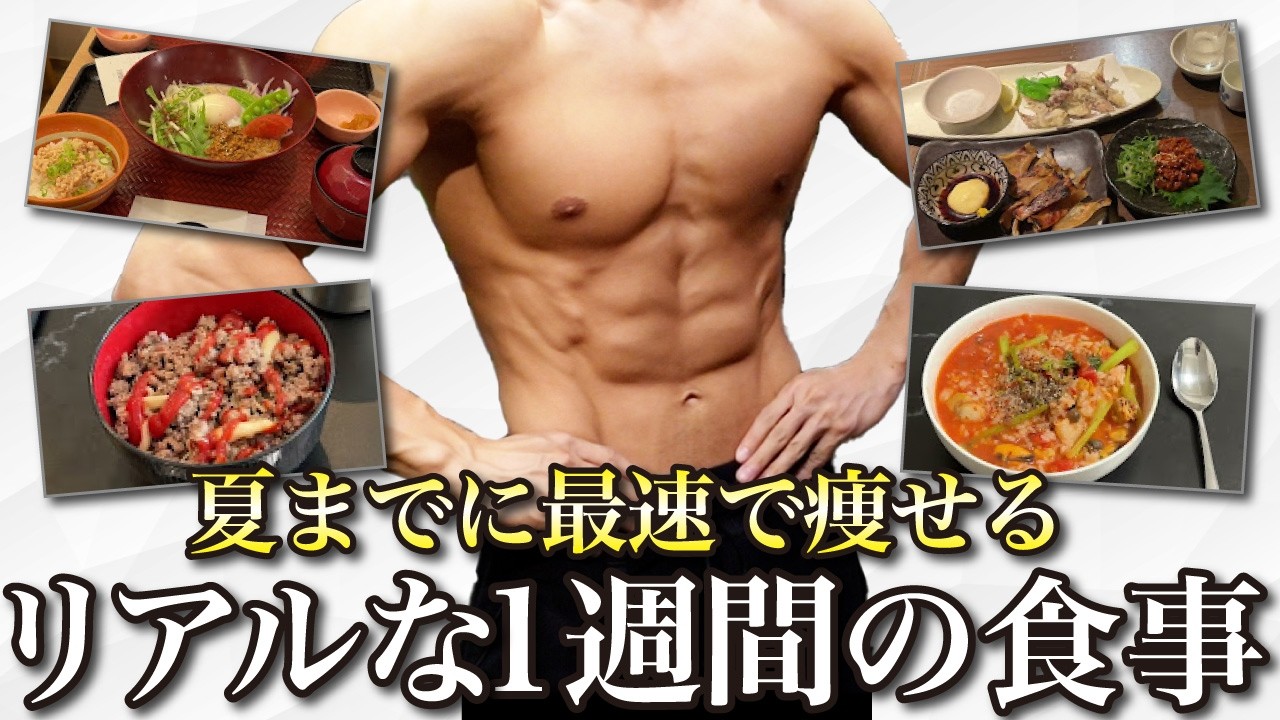 何度も10kg以上のダイエットに成功してる1週間食事メニュー！