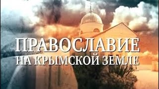 Православие на Крымской земле