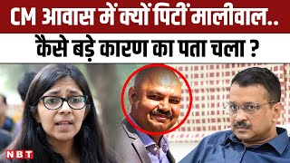 Swati Maliwal से Arvind Kejriwal के आवास पर मारपीट किस वजह से हुई थी ? | Sanjay Singh | AAP | NBT