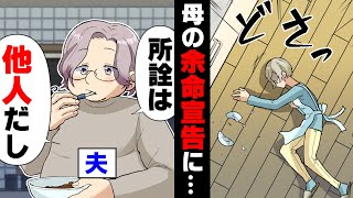 【漫画】「子供の費用？産んだ人が働いて稼いでw」”夫婦別財布”思想の15歳年上夫と結婚。しかし子供の事を相談すると「自己責任」と突っぱねられ...→「所詮他人じゃん」余命宣告された母に、夫は...