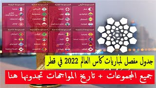 جدول مباريات كأس العالم 2022 في قطر | جميع المباريات + جميع مواعيد المباريات