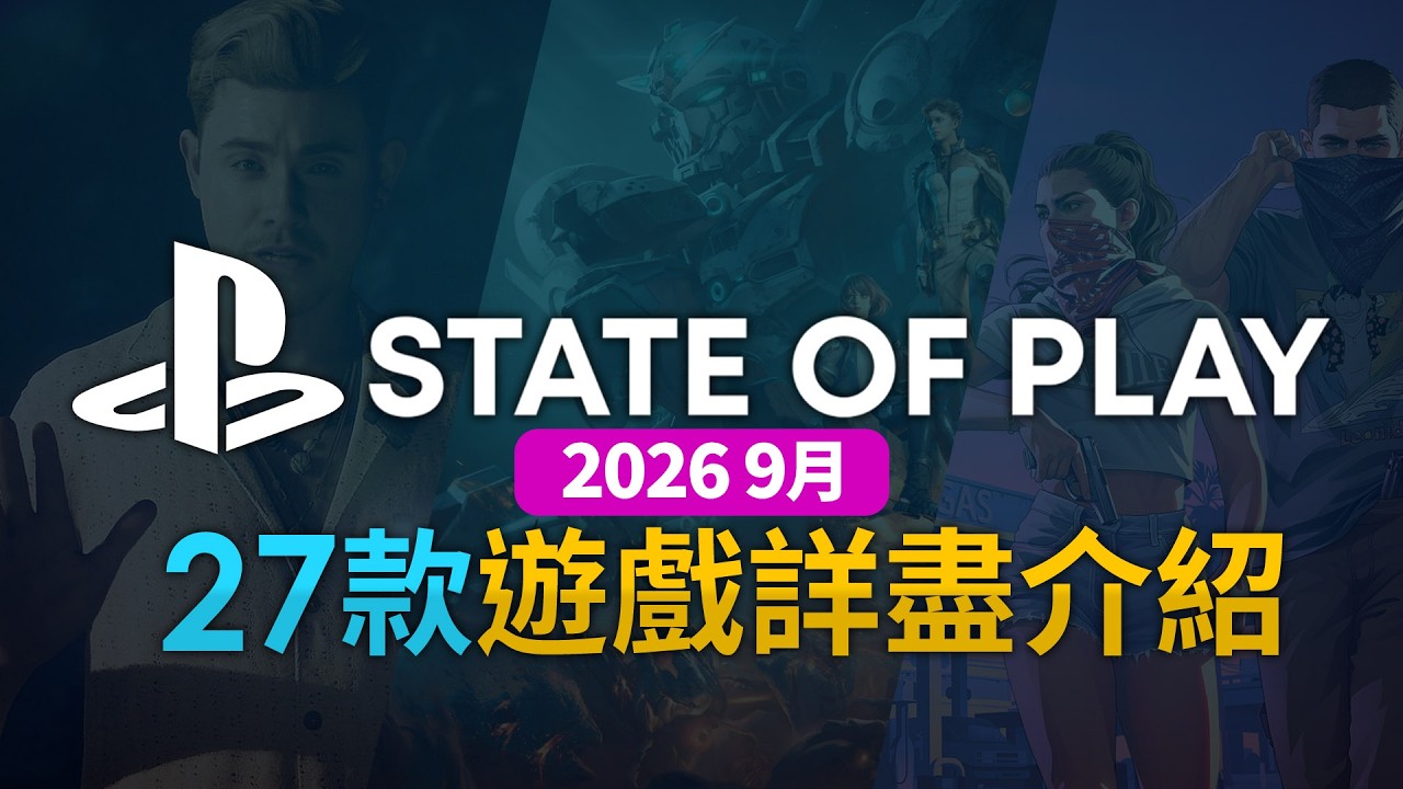 State of Play (2026年9月) 27款遊戲詳盡介紹 ( GTA VI, FFVII REVELATION, METRO 2039, Until Dawn 2, MH Wilds)