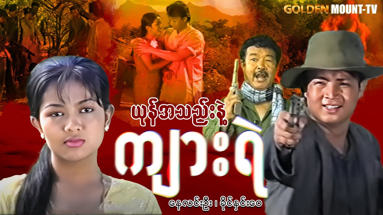 ယုန်အသည်းနဲ့ကျားရဲ (စ/ဆုံး) - နေလင်းဦး ၊ ခိုင်နှင်းဝေ