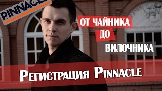 видео Зеркала Pinnacle (Pinnaclesports), pinnaclesports россия.