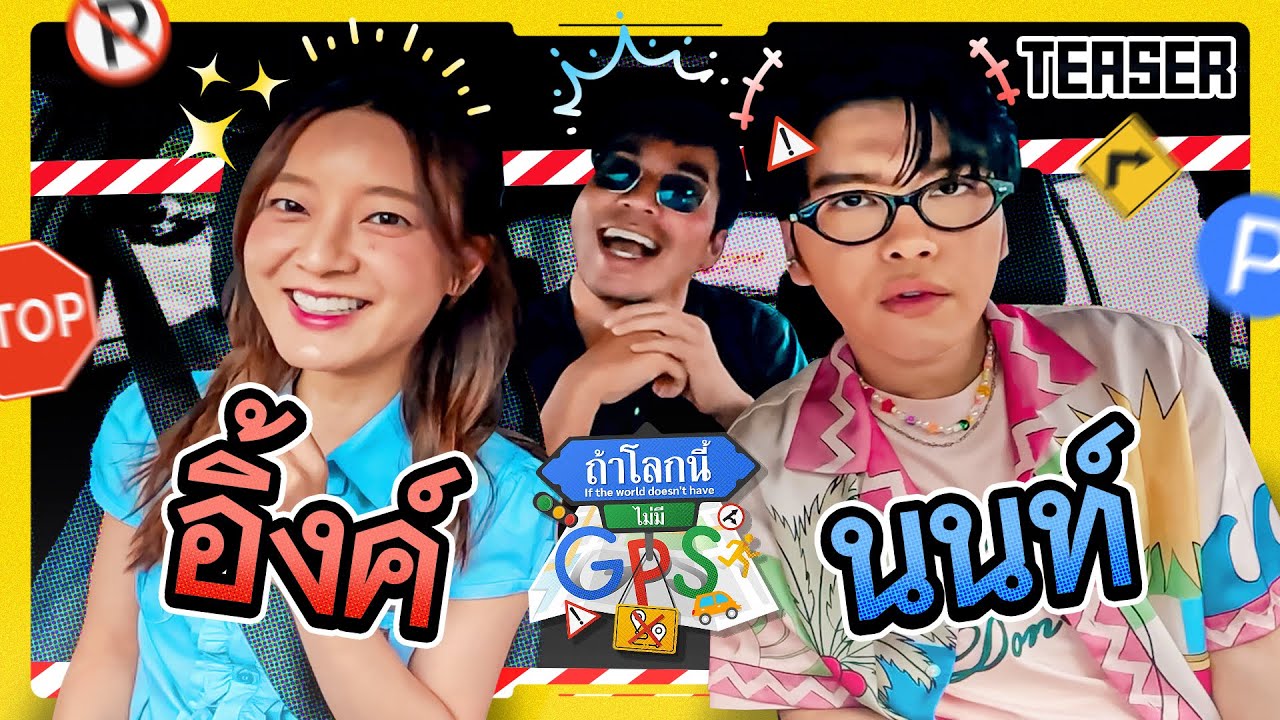 หลงทางกับ 'นนท์-อิ้งค์' แทนที่จะช่วยกัน แต่ดันตีกันไม่หยุด! | Teaser ถ้าโลกนี้ไม่มี GPS Ep.90