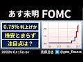 あすFOMC 注目点は？ 米国株を左右（2022/6/15）