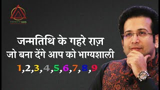 जन्मतिथि के गहरे राज़ जो बना देंगे आप को भाग्यशाली i NUMEROLOGY DOB