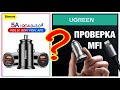 Какую Зарядку лучше купить в автомобиль? UGREEN или BASEUS ? MFI ?