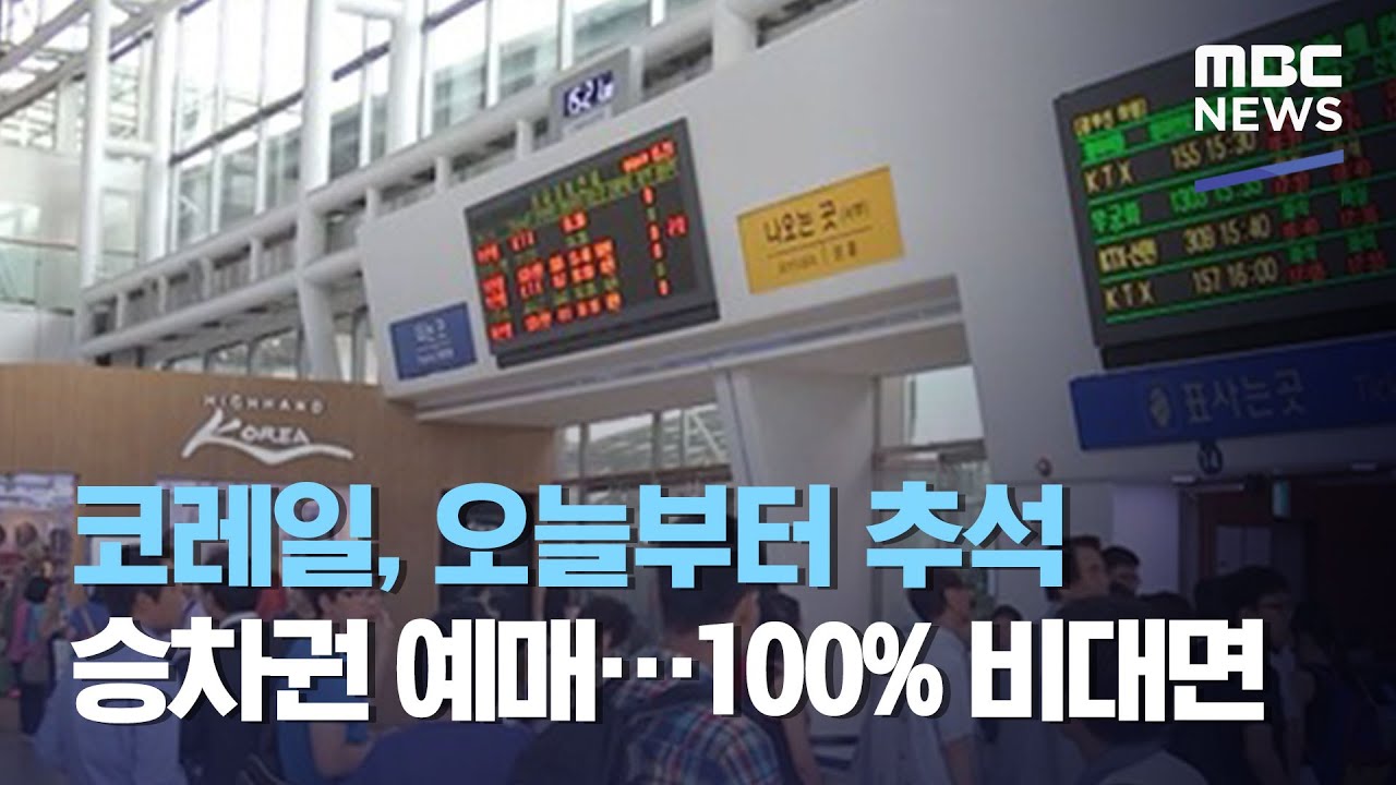 코레 일 추석 New Update 코레일, 오늘부터 추석 승차권 예매…100% 비대면 (2020.09.01/뉴스투데이/MBC)