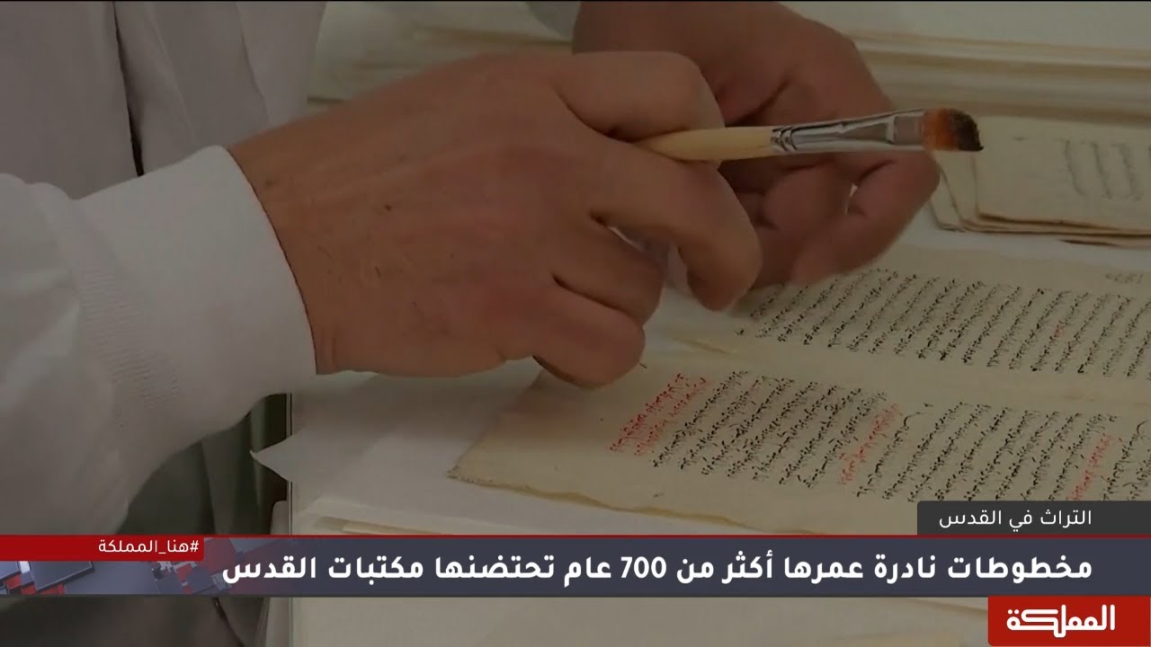 مخطوطات نادرة عمرها أكثر من 700 عام تحتضنها مكتبات مدينة القدس